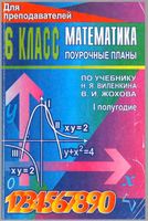 Поурочные конспекты разработки планирование уроков Математика 6 класс Виленкин скачать