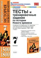 Тесты и тренировочные задания по Истории нового времени 7 класс Юдовская Ванюшкина скачать