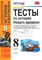 Тесты по истории Нового времени 8 класс Максимов Юдовская скачать