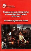 Проверочные материалы по всеобщей истории за 5 класс История Древнего мира Алебастрова скачать