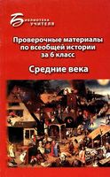 Проверочные материалы по всеобщей истории за 6 класс Средние века Алебастрова скачать