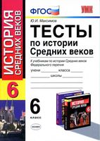 Тесты по истории Средних веков 6 класс Максимов скачать