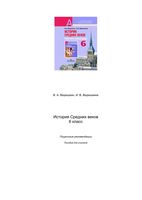 Поурочные рекомендации История средних веков 6 класс Ведюшкин скачать