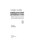 Методические рекомендации Новейшая история зарубежных стран 9 класс Пасман скачать