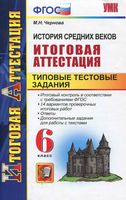 История средних веков Итоговая аттестация Типовые тестовые задания 6 класс Чернова скачать
