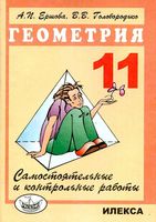 Самостоятельные и контрольные работы по геометрии 11 класс Ершова Голобородько скачать