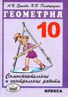 Самостоятельные и контрольные работы по геометрии 10 класс Ершова Голобородько скачать