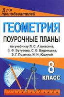 Поурочные конспекты разработки планирование уроков Геометрия 8 класс Атанасян скачать