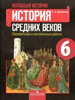 Проверочные и контрольные работы Всеобщая История средних веков 6 класс Крючкова скачать