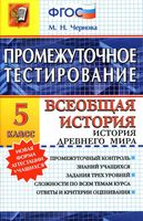 Промежуточное тестирование Всеобщая История Древнего мира 5 класс Чернова скачать