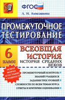 Промежуточное тестирование Всеобщая История Средних веков 6 класс Алексашкина скачать
