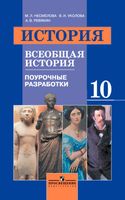 Поурочные конспекты разработки планирование уроков Всеобщая История 10 класс Несмелова Уколова Ревякин скачать