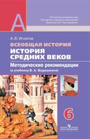 Методические рекомендации Всеобщая История средних веков 6 класс Игнатов скачать