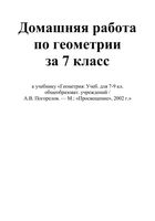 ГДЗ решебник ответы Геометрия 7 класс Погорелов учебник скачать