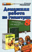 ГДЗ решебник ответы Геометрия 8 класс Погорелов учебник скачать