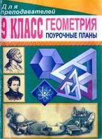 Поурочные конспекты разработки планирование уроков Геометрия 9 класс Погорелов скачать