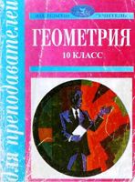 Поурочные конспекты разработки планирование уроков Геометрия 10 класс Погорелов скачать