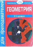 Поурочные конспекты разработки планирование уроков Геометрия 11 класс Погорелов скачать