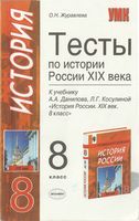 Тесты по истории России XIX века 8 класс Журавлева Данилов Косулина скачать