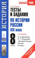 Тесты и задания по истории России XIX века 8 класс Волкова Данилов скачать