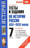 Тесты и задания по истории России XVII-XVIII веков 7 класс Волкова Данилов скачать