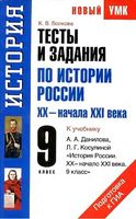 Тесты и задания по истории России XX - начало XXI века 9 класс Волкова Данилов скачать