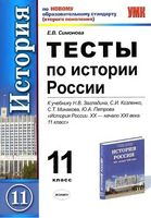 Тесты по истории России 11 класс Симонова Загладин скачать