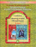Проверочные и контрольные работы История 9 класс Давыдова Соловьева Данилов скачать