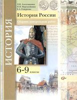 История России 6-9 класс Сборник Контрольных работ Алексашкина Ворожейкина Гевуркова скачать