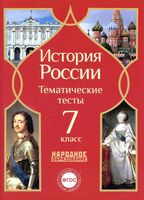 История России 7 класс тематические тесты Николаева Грибова скачать