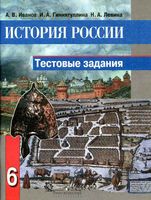 Тестовые задания История России 6 класс Иванов Гиниятуллина Левина скачать