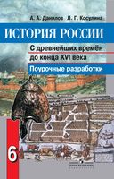 Поурочные конспекты разработки планирование уроков История России 6 класс Данилов Косулина скачать