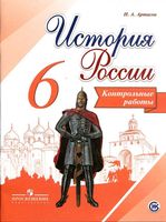 Контрольные работы История России 6 класс Артасов скачать