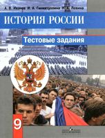 Тестовые задания История России 9 класс Иванов Гиниятуллина Левина скачать