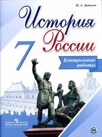 История России 7 класс Контрольные работы Артасов скачать