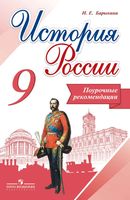 Поурочные рекомендации История России 9 класс Барыкина Арсентьева скачать