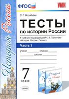 Тесты по истории России 7 класс Воробьева Торкунов часть 1 скачать