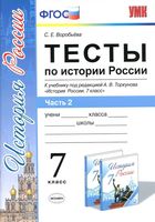 Тесты по истории России 7 класс Воробьева Торкунов часть 2 скачать