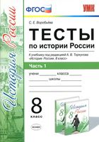 Тесты по истории России 8 класс Воробьева Торкунов часть 1 скачать