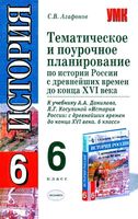 Поурочное тематическое планирование История России 6 класс Данилов Косулина скачать