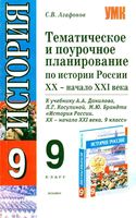 Поурочное тематическое планирование История России 9 класс Данилов Косулина скачать
