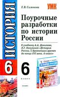 Поурочные разработки планирование конспекты уроков тематическое планирование История России 6 класс Данилов Косулина скачать