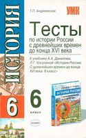 Тесты по истории России 6 класс Андреевская Данилов Косулина скачать