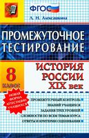 Промежуточное тестирование История России XIX век 8 класс Алексашкина скачать