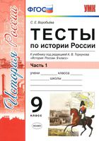 Тесты по Истории России 9 класс Воробьева Торкунова часть 1 скачать