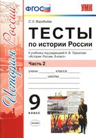 Тесты по Истории России 9 класс Воробьева Торкунова часть 2 скачать