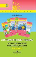 Методические рекомендации Литературное Чтение 4 класс Бойкина Климанова скачать