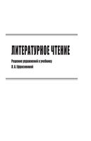 ГДЗ решебник ответы Литературное чтение 4 класс Ефросинина учебник 1 2 часть скачать