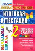 Литературное Чтение Итоговая аттестация 2 класс Типовые тестовые задания Крылова скачать