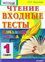 Чтение входные тесты 1 класс Крылова скачать